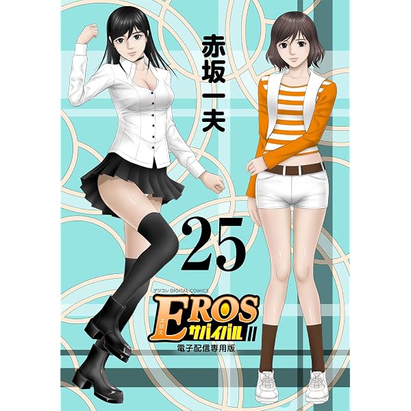 Amazon.co.jp: EROSサバイバル（24） (モバMAN) eBook : 赤坂一夫