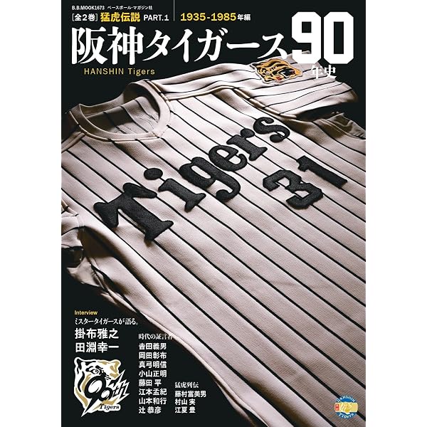 阪神タイガース】80周年記念雑誌 パート1 阪神タイガース80年史(1): B・B