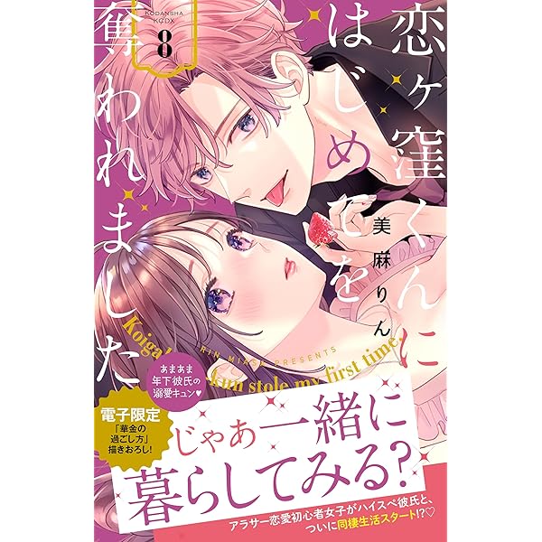 恋ヶ窪くんにはじめてを奪われました9 恋ヶ窪くんにはじめてを奪われました(9) (KCデラックス) | 美麻 りん