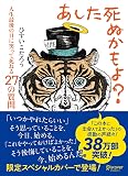 あした死ぬかもよ? 人生最後の日に笑って死ねる27の質問 (限定カバー purin DECICA 虎たろう Ver.)