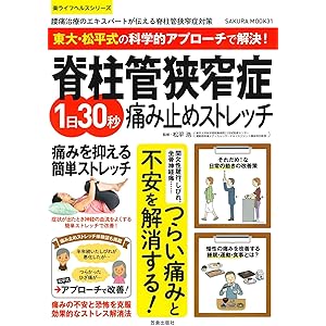 東大・松平式の科学的アプローチで解決! 脊柱管狭窄症 1日30秒痛み止めストレッチ (サクラムック)