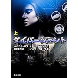 ダイバージェント 異端者 (上) (角川文庫)