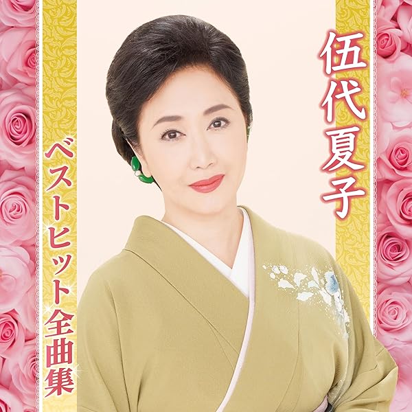 Amazon.co.jp: 伍代夏子 ベスト DQCL-2113: ミュージック