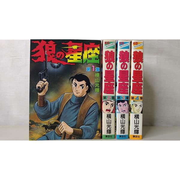 狼の星座 コミック 全4巻完結セット (講談社漫画文庫―横山光輝中国