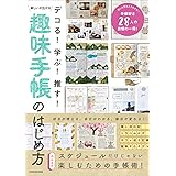 デコる! 学ぶ! 推す! 楽しいが広がる 趣味手帳のはじめ方