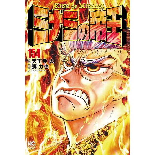Amazon.co.jp: ミナミの帝王 (156) (ニチブンコミックス) : 天王寺 大 