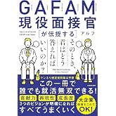 GAFAM現役面接官が伝授する そのとき、君はどう答えればいいのか?