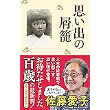 思い出の屑籠 (単行本)