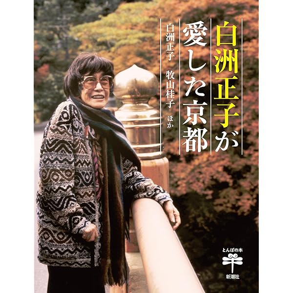 白洲正子と歩く京都 (とんぼの本) | 白洲 正子 |本 | 通販 | Amazon