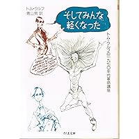 Amazon.co.jp: クール・クールLSD交感テスト : トム・ウルフ, 飯田