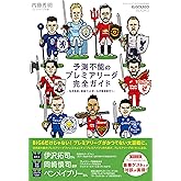 予測不能の プレミアリーグ 完全ガイド (エルゴラッソ)