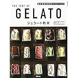 ジェラート教本