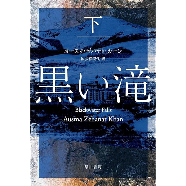 Amazon.co.jp: 黒い滝 上 (ハヤカワ・ミステリ文庫) : オースマ