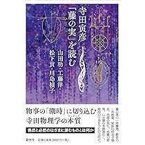 寺田寅彦『物理学序説』を読む | 細谷 暁夫, 寺田 寅彦, 中谷 宇吉郎