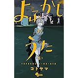 よふかしのうた（８） (少年サンデーコミックス)