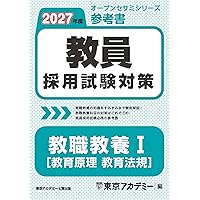 教員採用試験対策 参考書 教職教養Ⅱ（教育心理・教育法規） 2026年度