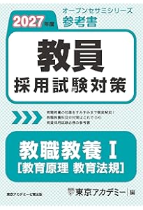 教員採用試験対策 参考書 教職教養Ⅱ（教育心理・教育法規） 2026年度