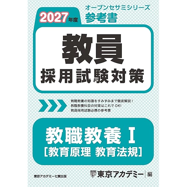 教員採用試験対策 参考書 教職教養Ⅱ（教育心理・教育法規） 2026年度