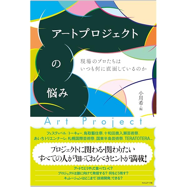 アートプロジェクトのつくりかた—「つながり」を「つづける」ため