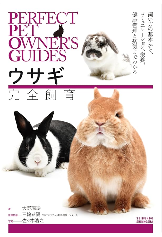 ザ・ウサギ: 最新の品種・飼育・エサ・繁殖・医学がすべてわかる