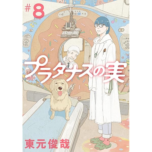 小学館 - プラタナスの実　1〜10巻　全巻セット　東元俊哉 楽天市場】【ふるさと納税】プラタナスの実全10巻セット 漫画