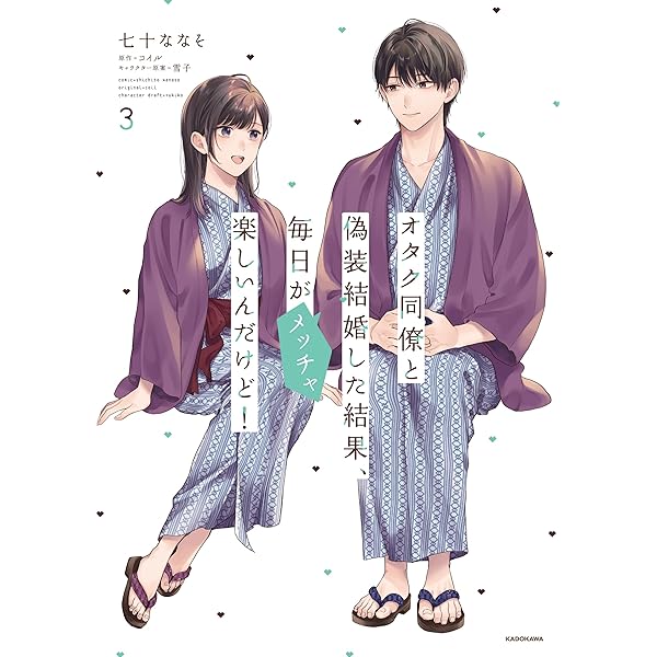 Amazon.co.jp: オタク同僚と偽装結婚した結果、毎日がメッチャ楽しいん