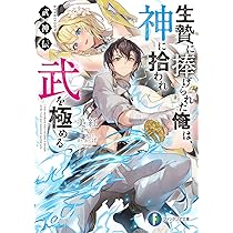 エイミスバジーナ 武神伝 生贄に捧げられた俺は、神に拾われ武を極める 他 81UJv2EXV5L._AC_UL210_SR210,