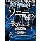 週刊東洋経済　2021/7/17号