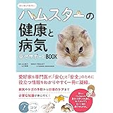 正しく知っておきたい ハムスターの健康と病気 幸せサポートBOOK (コツがわかる本!)
