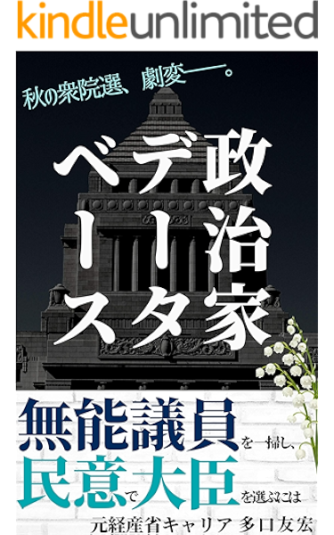 Amazon Co Jp 政治家データベース 民意で大臣を選ぶには 新書 Ebook 多口 友宏 本