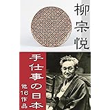 柳宗悦「手仕事の日本」他16全作品すべて収録: ＋画像80枚付き