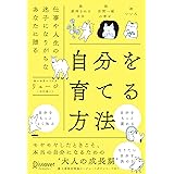 自分を育てる方法