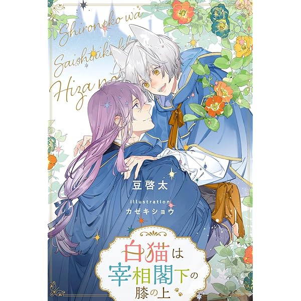 Amazon.co.jp: 白猫は宰相閣下の膝の上【1】 (ブルームーンノベルズ