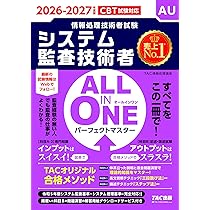 2026-2027年度版 ALL IN ONE パーフェクトマスター システム監査技術者