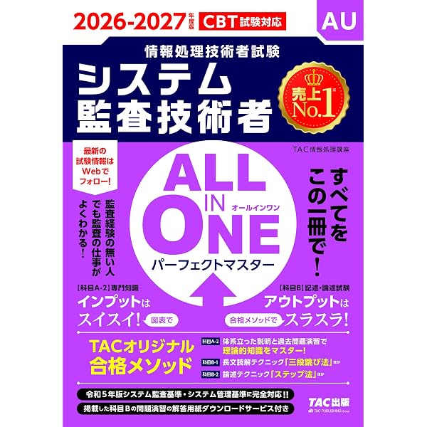 CISA(公認情報システム監査人)試験ガイドブック&問題集 | 三輪 豊明