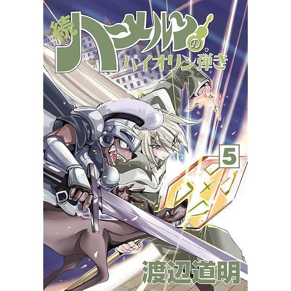 Amazon.co.jp: 続 ハーメルンのバイオリン弾き 1巻 (ココカラ