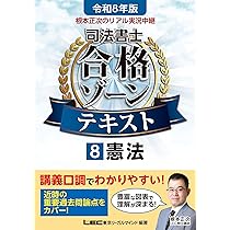 司法書士 合格ゾーン
テキスト・択一過去問題集・過去問題集 Amazon.co.jp: 令和7年版 司法書士 合格ゾーン ポケット判 択一