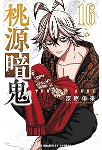 Amazon.co.jp: 桃源暗鬼 17 (17) (少年チャンピオンコミックス) : 漆原