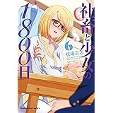 社畜と少女の１８００日　６巻【Amazon.co.jp限定描き下ろし特典付】 (トレイルコミックス)