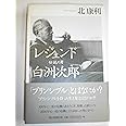 レジェンド 伝説の男 白洲次郎