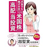 バカでも稼げる 「米国株」高配当投資