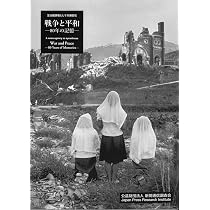 Amazon.co.jp: 戦争と平和―80年の記憶―(定点観測者としての通信社