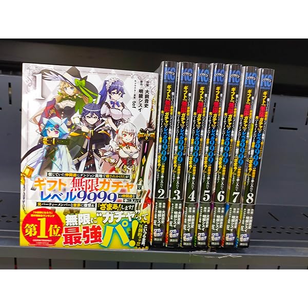ギフト無限ガチャでレベル9999の~　16巻セット ギフト無限ガチャでレベル9999の~ 16巻セット ギフト無限ガチャ