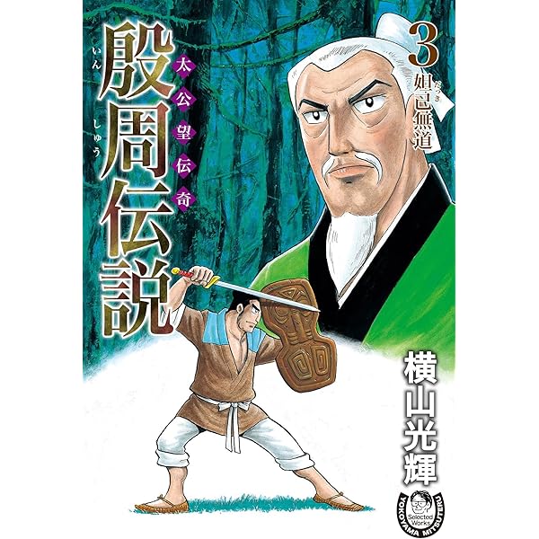 横山光輝生誕90周年記念電子出版「Selected Works」 殷周伝説ー