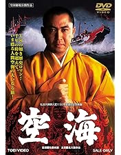 Amazon.co.jp: 空海 至宝と人生 DVD-BOX : 夢枕獏（作家）, 松本