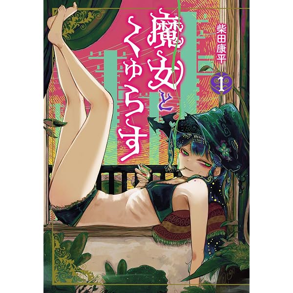 Amazon.co.jp: 阿佐ヶ谷サキュバス同人物語 1 (少年チャンピオン