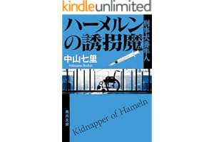 ハーメルンの誘拐魔　刑事犬養隼人 「刑事犬養隼人」シリーズの表紙