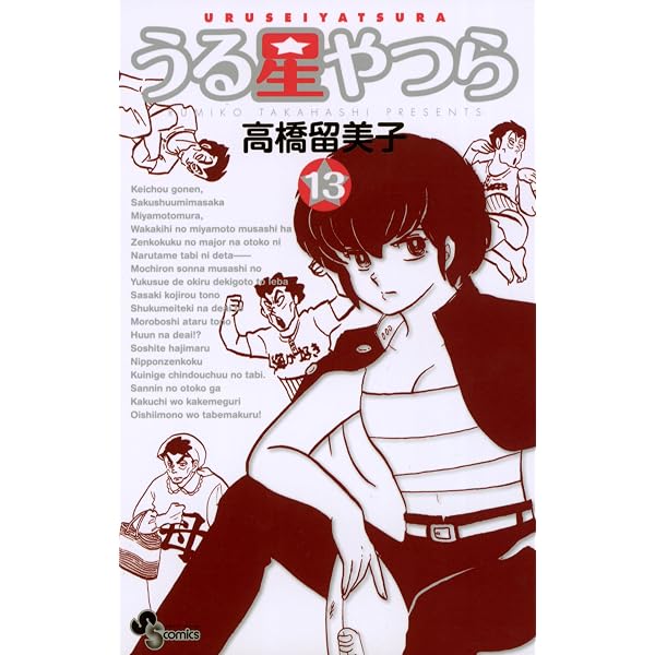 Amazon.co.jp: うる星やつら〔新装版〕（14） (少年サンデー