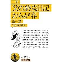 Amazon.co.jp: 新訂 一茶俳句集 (岩波文庫 黄 223-1) : 丸山 一彦: 本