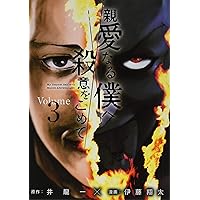 親愛なる僕へ殺意をこめて　DVD全5巻 Amazon.co.jp: 親愛なる僕へ殺意をこめて DVD-BOX [DVD] : 山田